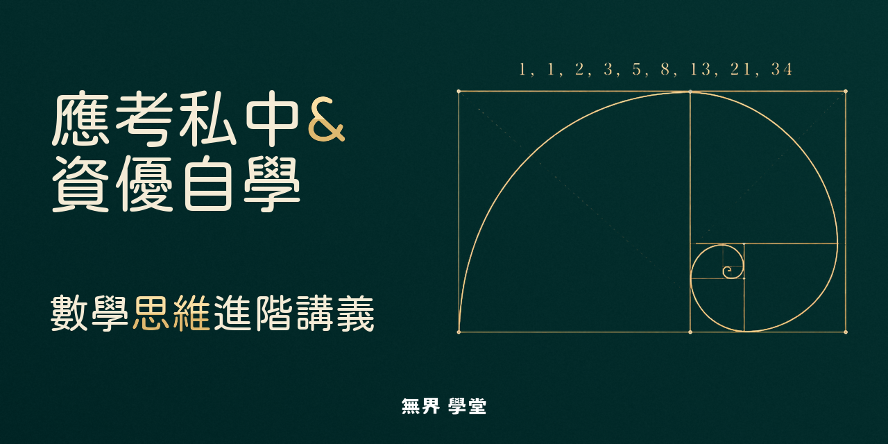 應考私中與資優自學，數學思維進階講義封面