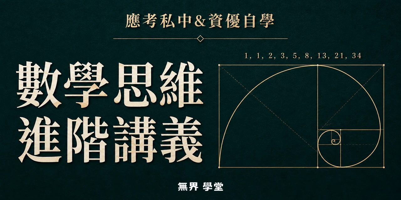 應考私中與資優自學，數學思維進階講義封面